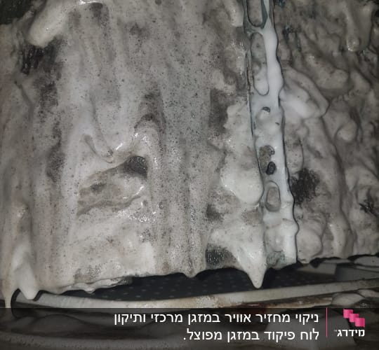 חלק פנימי של מזגן מכוסה בקצף ניקוי